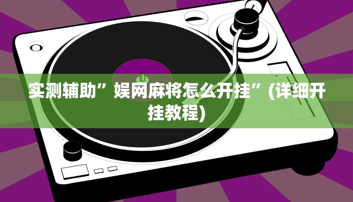实测辅助”河洛杠次作弊系统”其实确实有挂