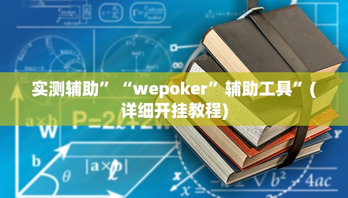 实测辅助”“wepoker”辅助工具”(详细开挂教程)