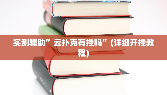 实测辅助”云扑克有挂吗”(详细开挂教程)