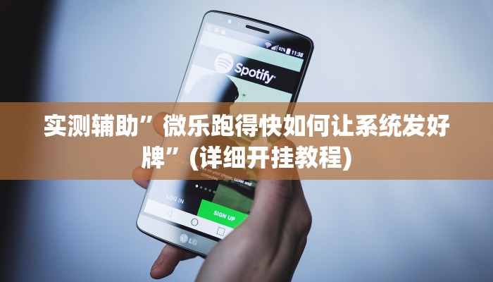 实测辅助”微乐跑得快如何让系统发好牌”(详细开挂教程)