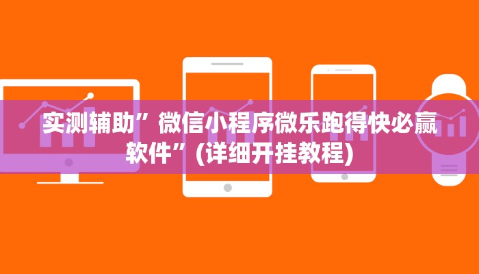实测辅助”微信小程序微乐跑得快必赢软件”(详细开挂教程)