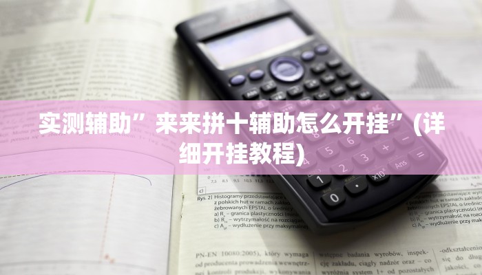 实测辅助”来来拼十辅助怎么开挂”(详细开挂教程)