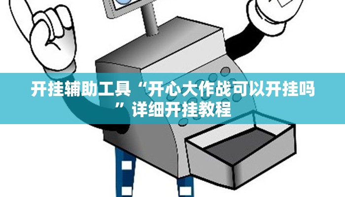 开挂辅助工具“开心大作战可以开挂吗”详细开挂教程