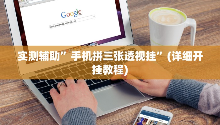 实测辅助”九九山城麻将可以开挂吗”其实确实有挂