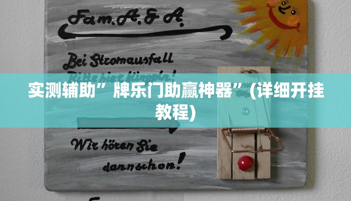 实测辅助”河北微信麻将万能挂”其实确实有挂