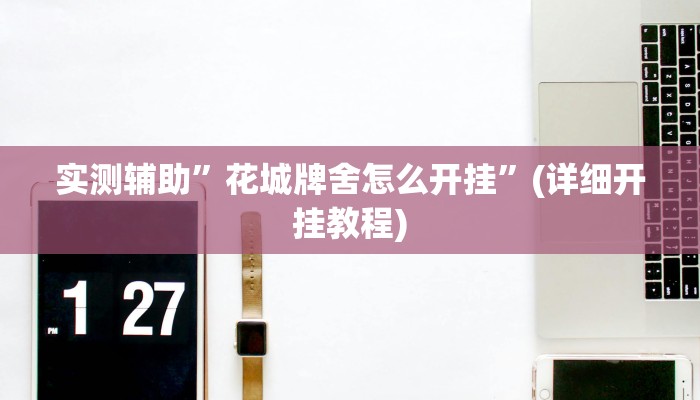 开挂辅助工具“哥哥杭州麻将可以开挂吗”其实确实有挂