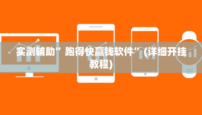 实测辅助”腾达填大坑是不是真的可以开挂”详细开挂教程