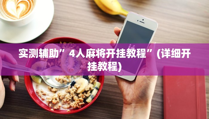 实测辅助”impoker开挂透视”(详细开挂教程)