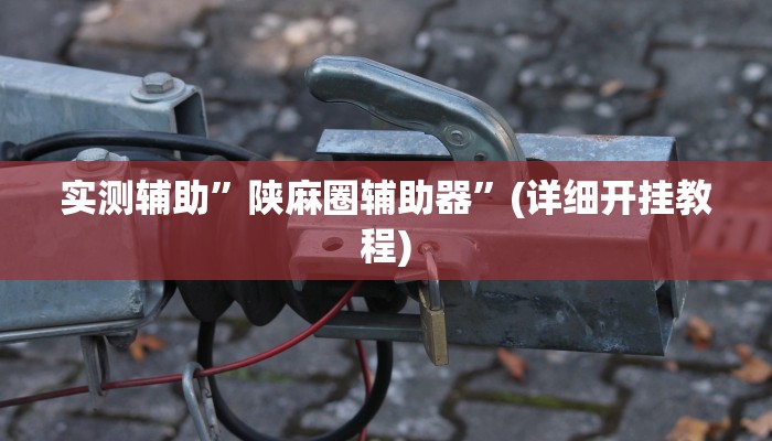 辅助神器“越乡游上虞麻将确实真的有挂”其实确实有挂