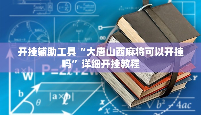 开挂辅助工具“大唐山西麻将可以开挂吗”详细开挂教程