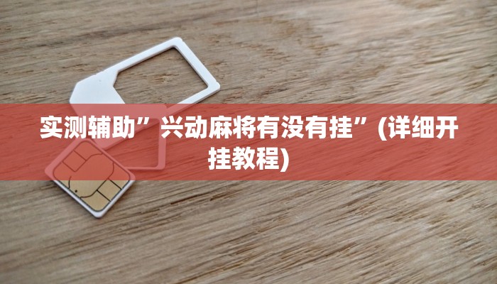 实测辅助”兴动麻将有没有挂”(详细开挂教程)