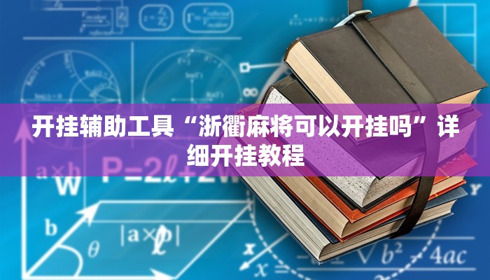 开挂辅助工具“浙衢麻将可以开挂吗”详细开挂教程
