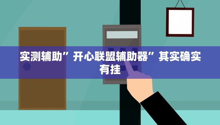 实测辅助”开心联盟辅助器”其实确实有挂