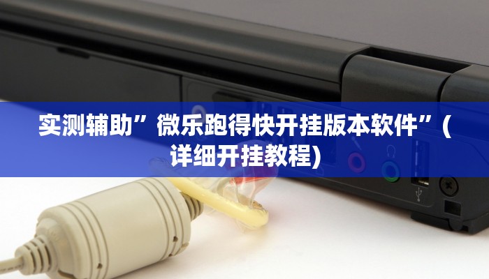 开挂辅助工具“么么都莱游戏有挂吗可以开挂吗”其实确实有挂