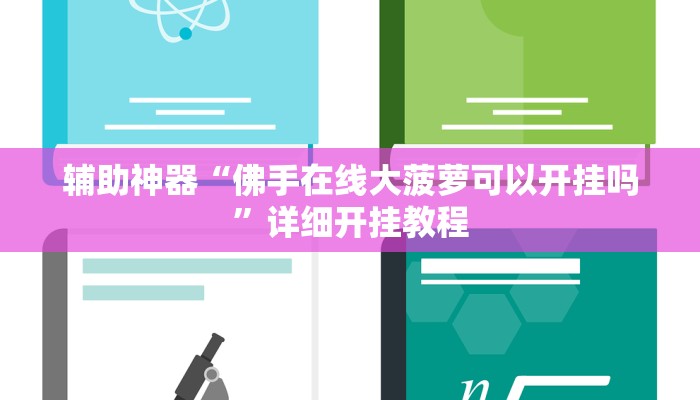 辅助神器“佛手在线大菠萝可以开挂吗”详细开挂教程