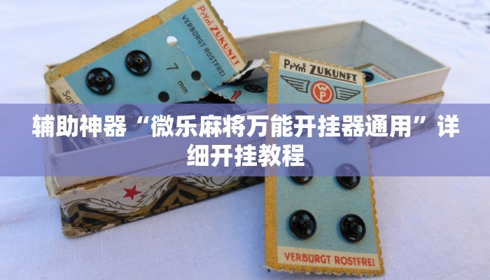 辅助神器“微乐麻将万能开挂器通用”详细开挂教程