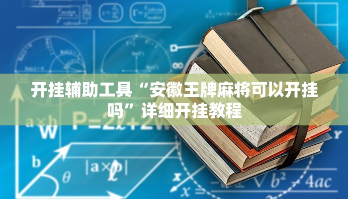 开挂辅助工具“安徽王牌麻将可以开挂吗”详细开挂教程