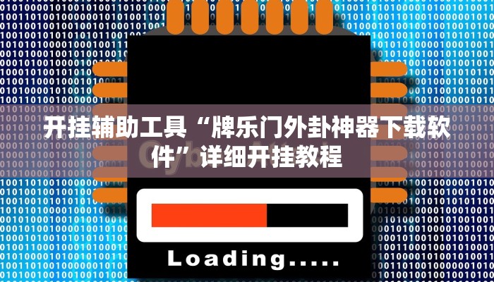 开挂辅助工具“牌乐门外卦神器下载软件”详细开挂教程