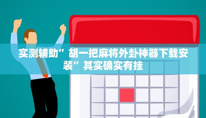 实测辅助”胡一把麻将外卦神器下载安装”其实确实有挂