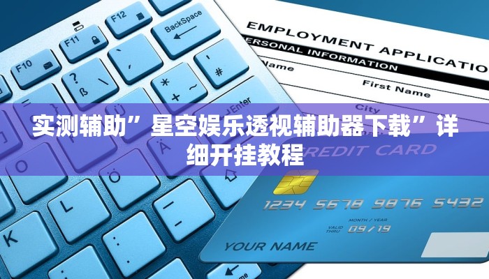 实测辅助”星空娱乐透视辅助器下载”详细开挂教程