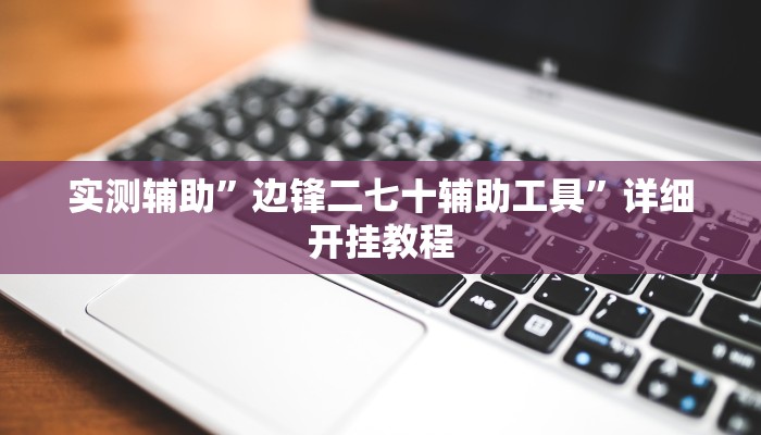 实测辅助”边锋二七十辅助工具”详细开挂教程
