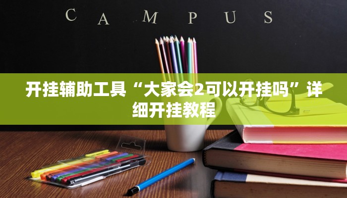 开挂辅助工具“大家会2可以开挂吗”详细开挂教程