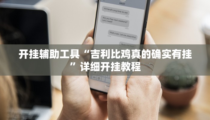 开挂辅助工具“吉利比鸡真的确实有挂”详细开挂教程