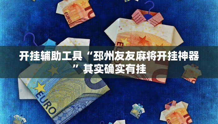 开挂辅助工具“邳州友友麻将开挂神器”其实确实有挂