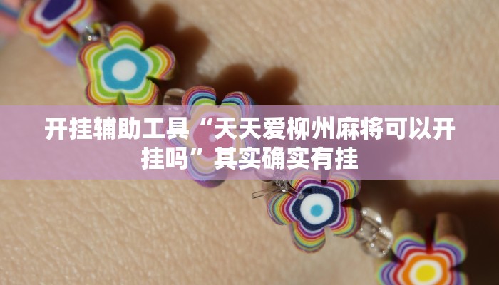 开挂辅助工具“天天爱柳州麻将可以开挂吗”其实确实有挂