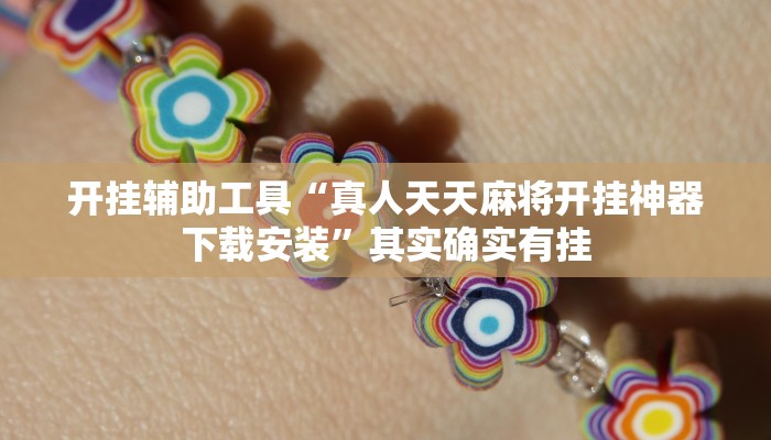 开挂辅助工具“真人天天麻将开挂神器下载安装”其实确实有挂