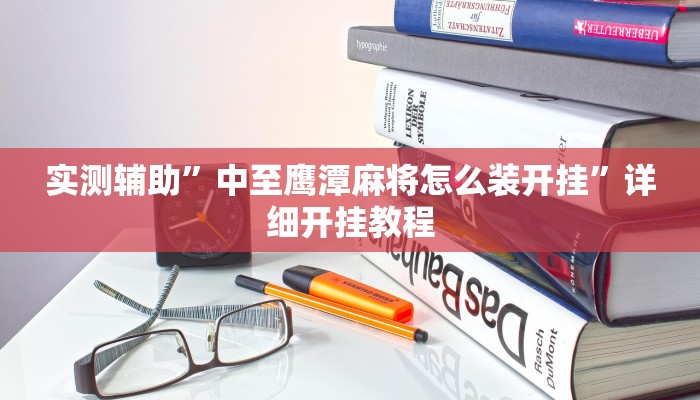 实测辅助”中至鹰潭麻将怎么装开挂”详细开挂教程