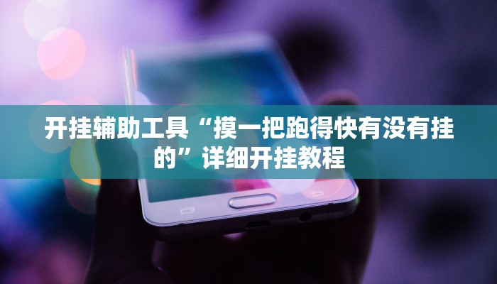 实测辅助”老友广东麻将怎么开挂”(详细开挂教程)