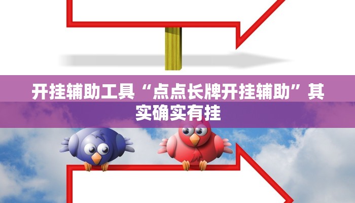 实测辅助”闲聊麻将有没有挂”(详细开挂教程)
