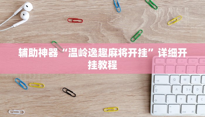 实测辅助”山西扣点点麻将用挂开挂软件”(详细开挂教程)