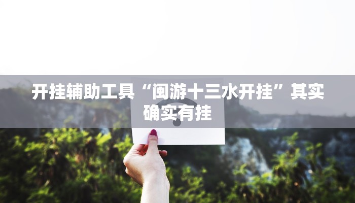 开挂辅助工具“闽游十三水开挂”其实确实有挂