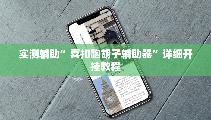 实测辅助”喜扣跑胡子辅助器”详细开挂教程
