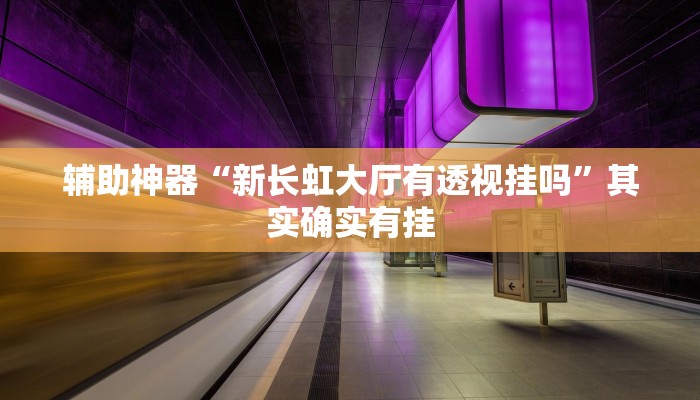 实测辅助”哥哥打大A怎么能来好牌”其实确实有挂