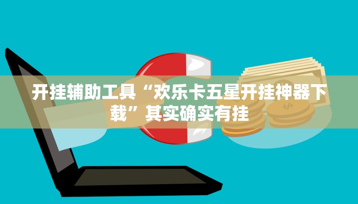 辅助神器“呼包鄂游戏开挂神器”其实确实有挂