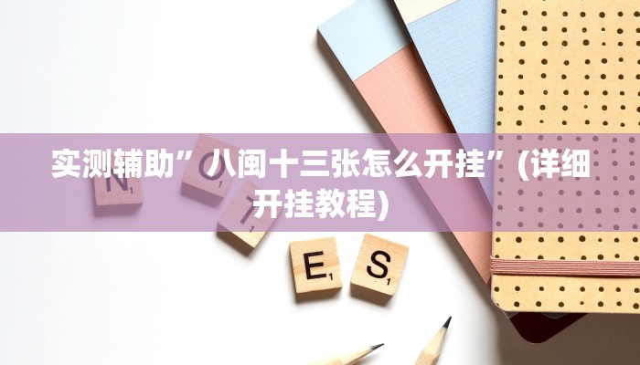开挂辅助工具“新老夫子拼三张可以开挂吗”其实确实有挂