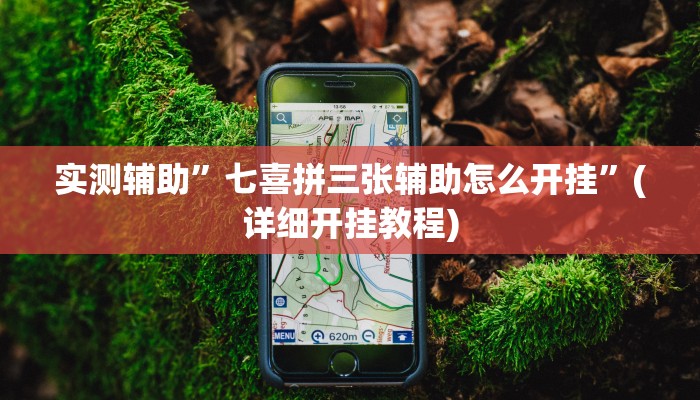 实测辅助”德扑之星透视挂作弊方法”(详细开挂教程)