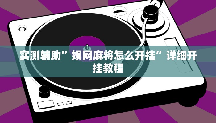 实测辅助”微乐陕西挖坑开挂神器”详细开挂教程