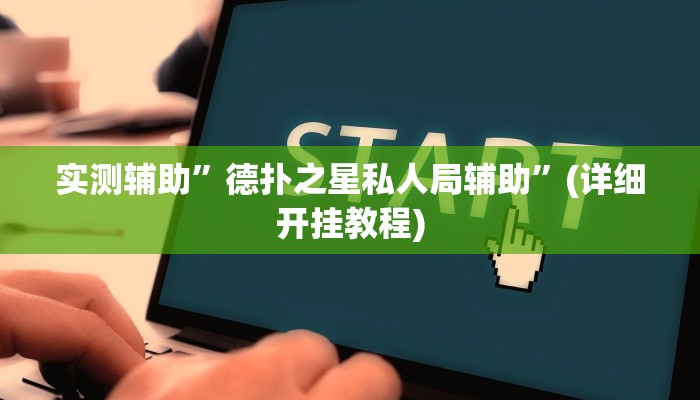 实测辅助”皇后大厅有挂吗可以开挂吗”(详细开挂教程)