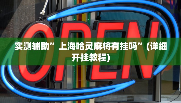 辅助神器“众乐贵州到底有没有挂”详细开挂教程