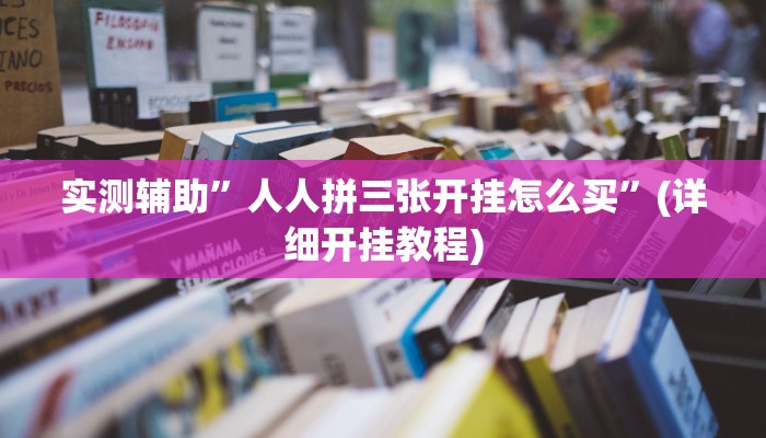 实测辅助”欢乐棋牌用挂开挂软件”(详细开挂教程)