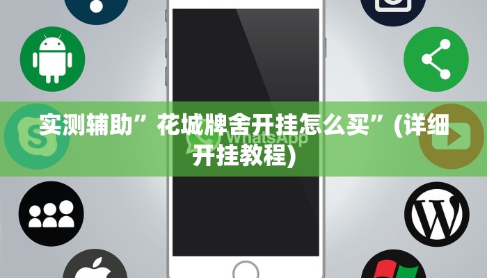实测辅助”花城牌舍开挂怎么买”(详细开挂教程)