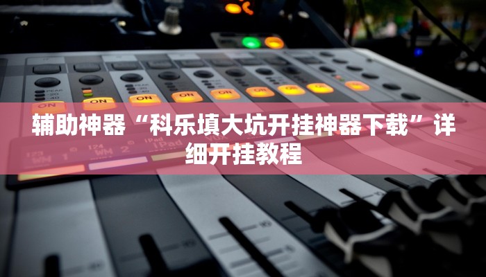实测辅助”闲逸斗地主可以开挂吗”(详细开挂教程)