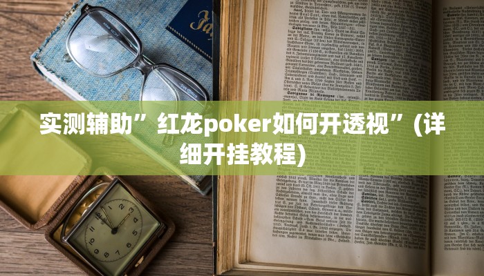 实测辅助”翻三皮麻将辅助开挂”(详细开挂教程)