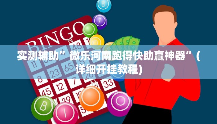 实测辅助”微乐河南跑得快助赢神器”(详细开挂教程)