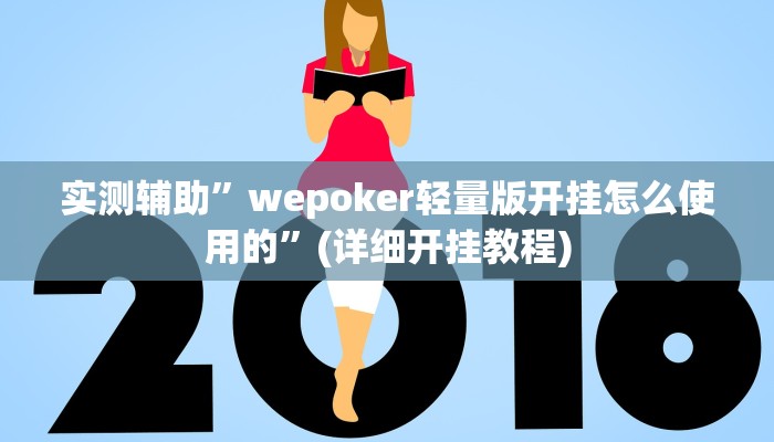 实测辅助”wepoker轻量版开挂怎么使用的”(详细开挂教程)