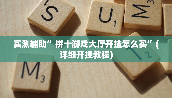 实测辅助”拼十游戏大厅开挂怎么买”(详细开挂教程)